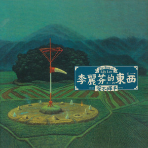 收聽李麗芬的得意的笑歌詞歌曲