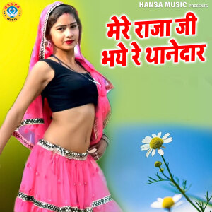 Album Mere Raja Ji Bhaye Re Thanedaar from 