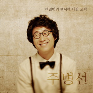 ดาวน์โหลดและฟังเพลง 당신이 최고야 พร้อมเนื้อเพลงจาก Ju Byeong Seon