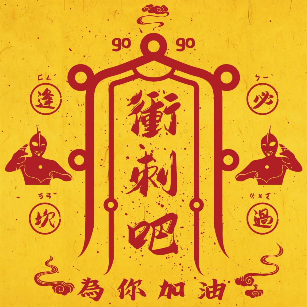 横冲直撞的青春 (伴奏)