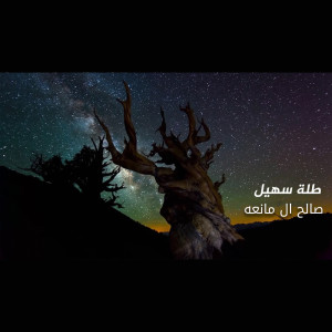 Dengarkan طلة سهيل lagu dari صالح ال مانعه dengan lirik
