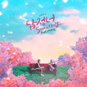 Listen to 打定你Part.2 (Feat. 徐艺林) song with lyrics from 스윗보이