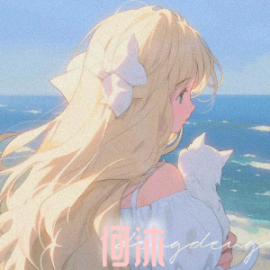收听苏沐易S.COLD的我们 (完整版)歌词歌曲