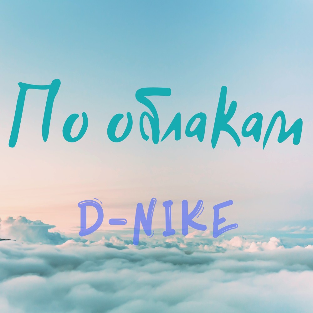 По облакам