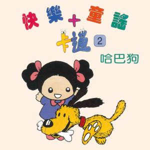 兒童合唱團的專輯哈巴狗 (快樂童謠+卡通2)