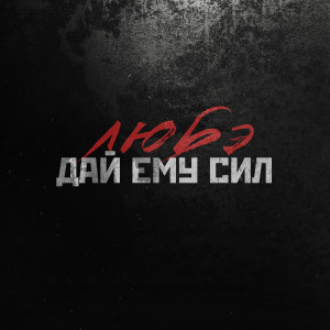 Album Дай ему сил from Любэ