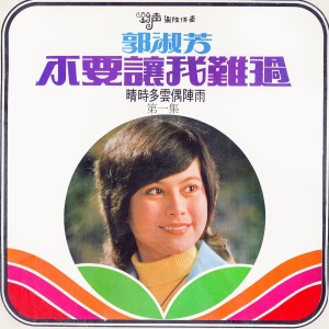 Dengarkan 對你不保留 lagu dari 郭淑芳 dengan lirik