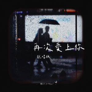 Album lovebaby再次爱上你 from 一个w