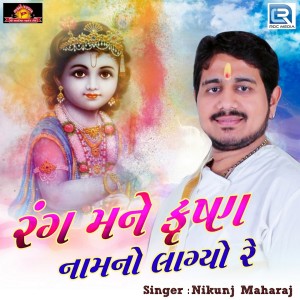 Dengarkan Rang Mane Krushna Naamno Lagyo Re lagu dari Nikunj Maharaj dengan lirik