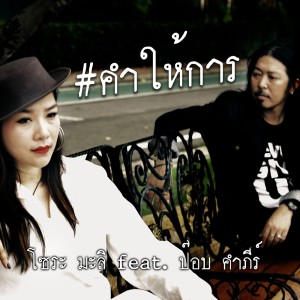 ดาวน์โหลดและฟังเพลง คำให้การ Feat. ป๊อบ คำภีร์ พร้อมเนื้อเพลงจาก โซระ วงมะลิ