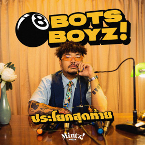 อัลบัม ประโยคสุดท้าย - Single ศิลปิน 8BOTSBOYZ