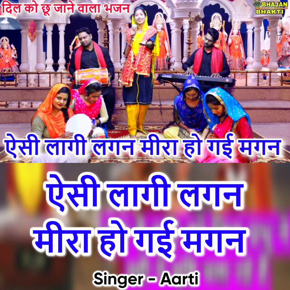 Aisi Lagi Lagan Meera Ho Gayi Magan (Hindi)