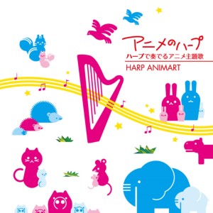 ดาวน์โหลดและฟังเพลง Hey Mumin (from TV Animation, "Mumin") (Harp Version) พร้อมเนื้อเพลงจาก Saori Mouri