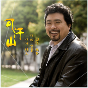 Dengarkan lagu 可汗山 (完整版) nyanyian 魏松 dengan lirik