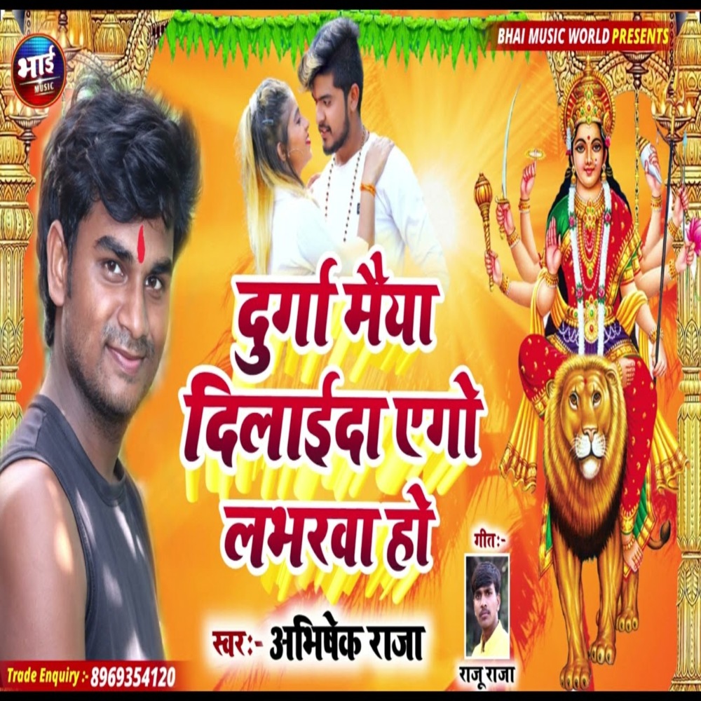 Durga Maiya Dilaida Ago Labharva Ho