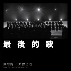 Listen to Zui Hou De Ge song with lyrics from 陈辉阳