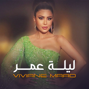 Listen to ليلة لو باقي ليلة (Cover) song with lyrics from Viviane Mrad