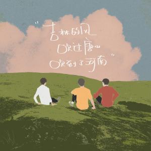 收听解忧邵帅的吉林的風吹過唐山吹到了河南歌词歌曲