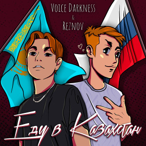Album Еду в Казахстан (Explicit) from Voice Darkness