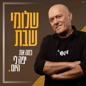 Album כמה את יפה לי היום from 