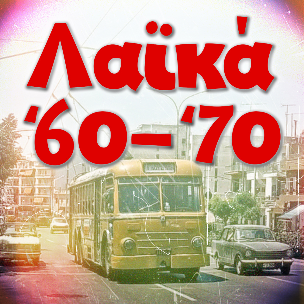 Agonia Kai Marazi (1973 Version)