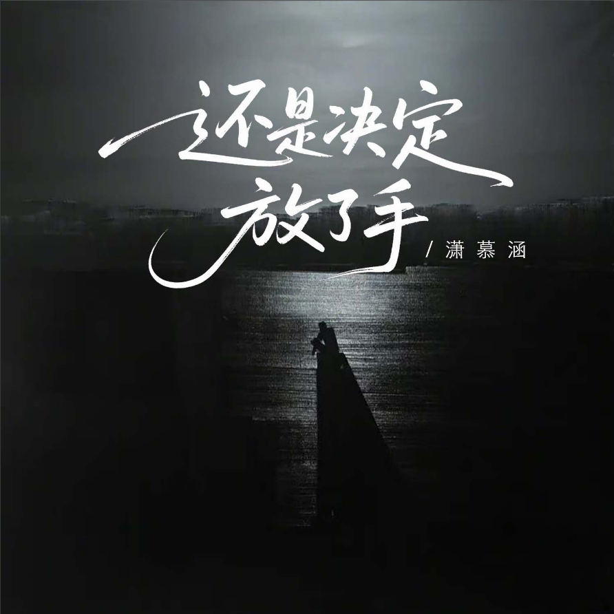 还是决定放了手 (完整版)
