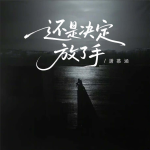 Listen to 还是决定放了手 (伴奏) song with lyrics from 潇慕涵
