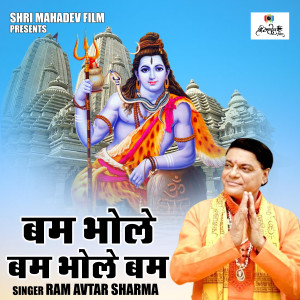 ดาวน์โหลดและฟังเพลง Bam Bhole Bam Bhole Bam (Hindi) พร้อมเนื้อเพลงจาก Ram Avtar Sharma