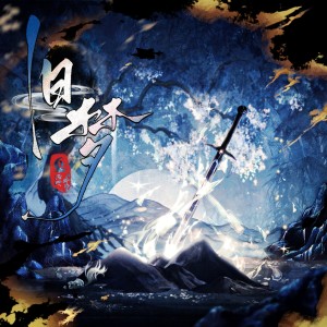 Album 旧梦 from 秽悸