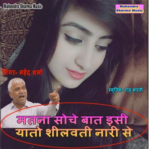 Listen to Matna Soche Bat Esi Yato Sheelvati Nari Se song with lyrics from Mahendra Sharma