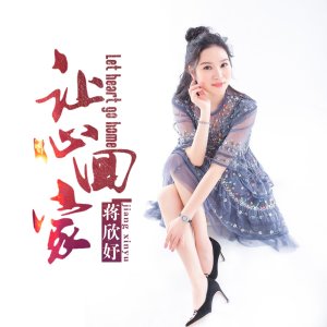 收聽蔣欣妤的讓心回家歌詞歌曲