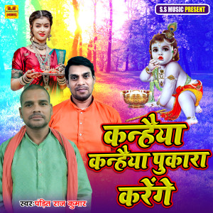 Listen to Kanhaiya Kanhaiya Pukara Karenge song with lyrics from Pandit Raj Kumar