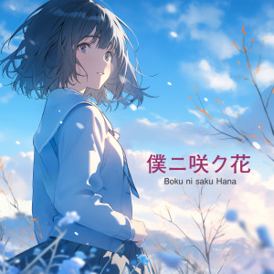 Album Flowers that bloom in the heart from CATKiX