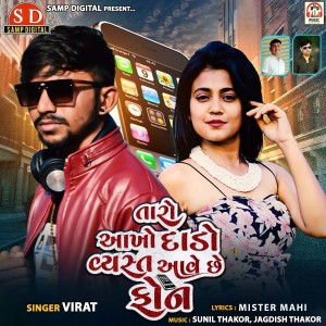 ดาวน์โหลดและฟังเพลง Taro Aakho Dado Vyast Aave Chhe Phone พร้อมเนื้อเพลงจาก Virat