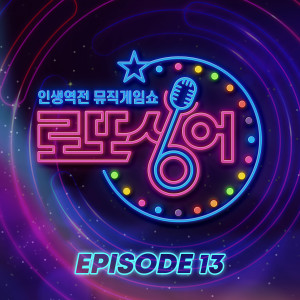 Album Lotto singer Episode 13 from 로또싱어