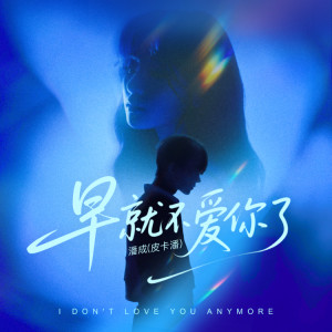 Album 早就不爱你了 from 潘成