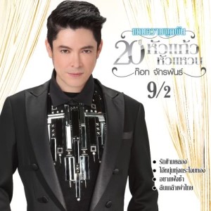 ดาวน์โหลดและฟังเพลง รักข้ามคลอง พร้อมเนื้อเพลงจาก ก๊อท จักรพันธ์