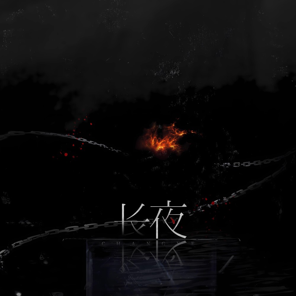 长夜 (cover: 云の泣) (完整版)