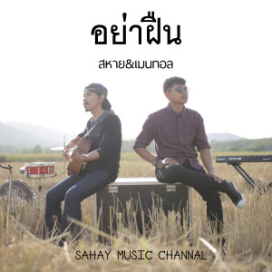Album อย่าฝืน - Single from สหาย