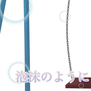 ดาวน์โหลดและฟังเพลง 泡沫のように พร้อมเนื้อเพลงจาก Saika Hiragi