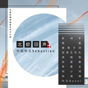 陳鴻宇的專輯北歐回聲：中國聽見Sebastian