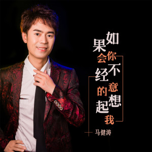 收聽馬健濤的如果你會不經意的想起我 (完整版)歌詞歌曲