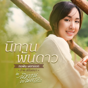 ดาวน์โหลดและฟังเพลง นิทานพันดาว (ทอฝัน Version) (เพลงประกอบซีรีส์ นิทานพันดาว) (Original) พร้อมเนื้อเพลงจาก Aye Sarunchana