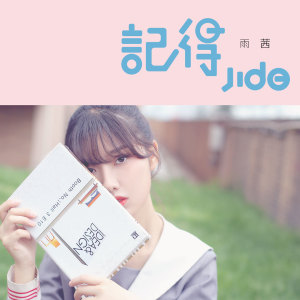 Listen to 记得 (伴奏) song with lyrics from 雨茜