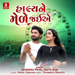 收聽Devendra Patel的Halyane Mele Jaiae歌詞歌曲