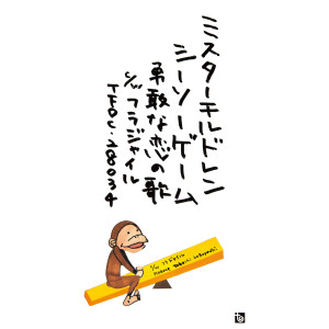 收聽Mr.children的フラジャイル歌詞歌曲