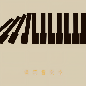 收聽麥家瑜的好得很歌詞歌曲