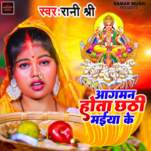 Listen to aagman hota chhathi maiya ke song with lyrics from Rani Shree