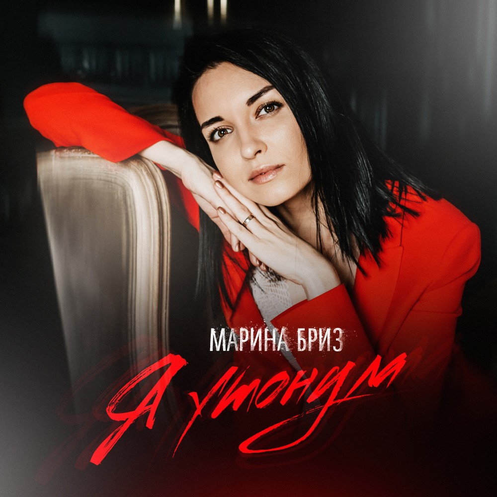 Я утонула