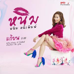 ดาวน์โหลดและฟังเพลง แก้บน พร้อมเนื้อเพลงจาก หนิม คนึงพิมพ์ ธนพิชชากรณ์